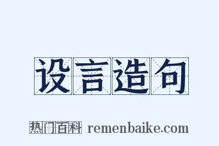 设言造句是什么意思的图片
